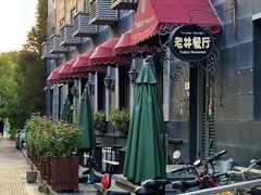 -老井俄式餐厅