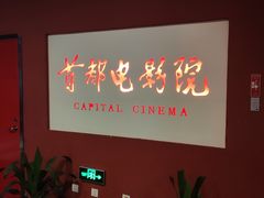 -首都电影院(金融街店 杜比全景声)