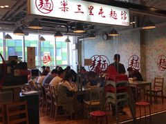 -文三里屯面馆(三里屯店)