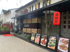 -吴越荣记·苏州菜·松鼠桂鱼(斜塘老街店)