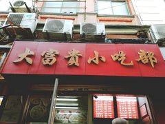 门面-大富贵(江西中路店)