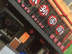 门面-小孙家厨(长春路店)
