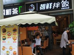 门面-金石陈朝鲜拌饭(东城万达店)