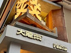 -大龙燚·旷野鲜火锅(广州首店)