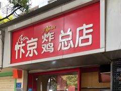 -阿捡忭京炸鸡(韭菜园总店)