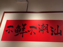 -邹开喜·小海鲜醉鸡煲·潮汕鲜切牛肉店(襄阳北路店)