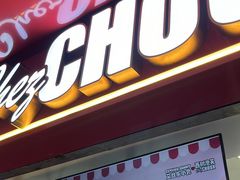 -西树泡芙(正佳店)