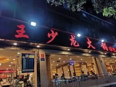 门面-小王少龙火锅(沙南街店)