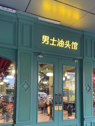 -海文先生国潮烫染男士理发馆