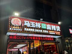 -马玉林麻辣烫串串香·清真(莫尔街北门店)