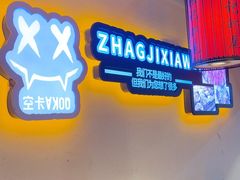 -张记虾尾·火锅·烧烤·大排档(涉外店)