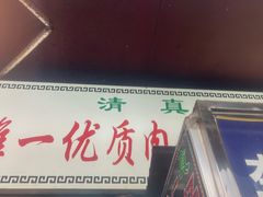 -清真李唯一优质肉丸糊辣汤
