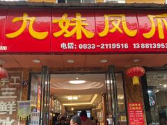 门面-嘉州九妹凤爪(乐山总店)