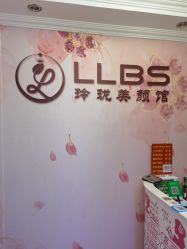 -玲珑美颜美体中心