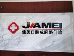 -佳美口腔(清华科技园门诊)