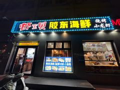-虾宝贝胶东海鲜·渔家菜(小西天店)