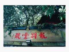 -龙井壹号·茶缘山景宴(龙井村店)