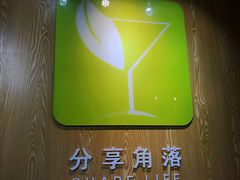 -分享角落(康怡丽苑二期店)