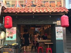 门面-八婆婆烧仙草(曾厝垵店)