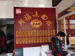 -兴福老面馆(寺路街店)