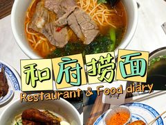 -和府捞面(欧亚卖场店)