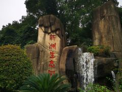 -新洲生态园