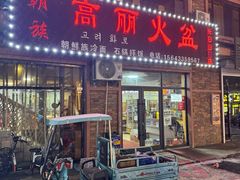 -朝族高丽火盆(长白山总店)