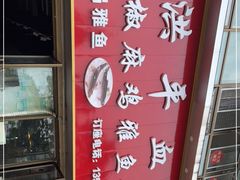 -洪平血旺椒麻鸡雅鱼饭店(熊猫大道店)