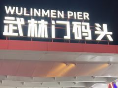 -运河游船(武林门码头)