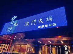 门面-官也街澳门火锅(新源里店)