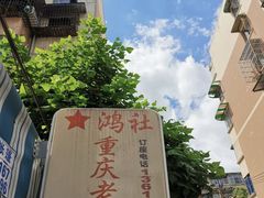 -星鸿社重庆老火锅