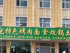 -撒拉人家.酸菜牦牛肉火锅