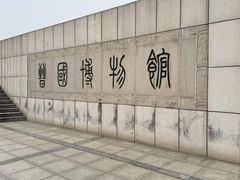 -晋国博物馆