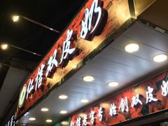 门面-仁信双皮奶(东川路店)
