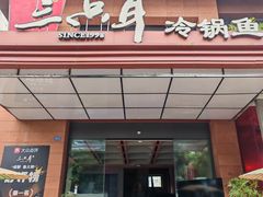 -三只耳冷锅鱼火锅(玉林店)