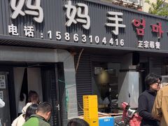 -妈妈手(山大总店)