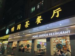 -明园茶餐厅(沙头角店)