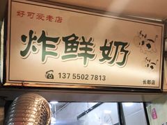 -好可爱经典炸炸炸·炸鲜奶(长郡老店)