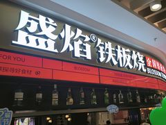 -盛焰铁板烧(王府井店)