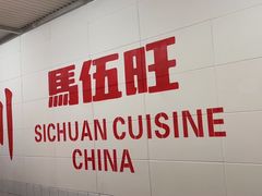 -馬伍旺川菜(金象城店)