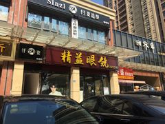 -精益眼镜(建三店)