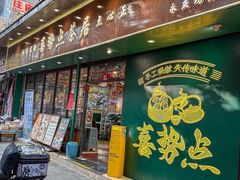 -喜势点·糖沙翁手工茶点·本地人茶居(永庆坊店)