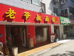 门面-超爷叔面馆(西园店)
