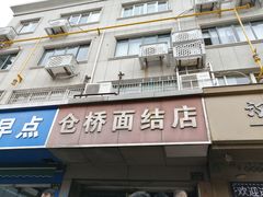 -仓桥面结店