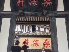 -燊海井