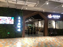 -大自然醉鹅·铁锅火焰鹅(上海联洋店)