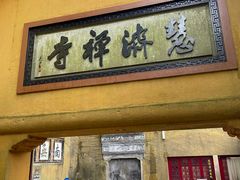 -普陀山慧济禅寺