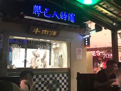 -左庭右院鲜牛肉火锅(新梅广场店)