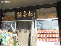 -北京稻香村(第三店)