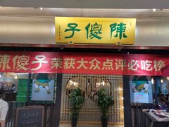 门面-陈傻子餐厅(世纪都会店)